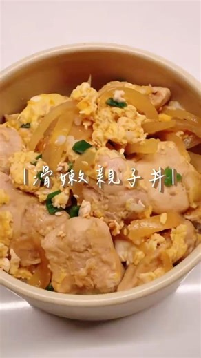 ｜滑嫩親子丼｜