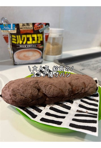 給食で大人気のメニュー👩‍🍳 詳しいレシピはこちら⇩ \\懐かしの/ 【ココア揚げパン】 📖材料 3〜4人分の目安 ・コッペパン・・・・4本 ・ココアパウダー・・・大さじ2 ・お砂糖・・・大さじ2 ※少しビターにしたい時にはお砂糖を減らしてね！ ・揚げ油・・・適量 🍳 作り方 ①ポリ袋にココアパウダーとお砂糖を入れて混ぜて“魔法の粉”完成！ ② コッペパンを油で揚げる ③②のパンの油を切ったら①に入れる ④③をシャカシャカして“魔法の粉”をたっぷりまぶす ⑤お皿に盛り付けて完成！ 🧑‍🍳ポイント ※🪄魔法の粉をたっぷりまぶすこと😋 ⭐︎きな粉やシュガーも美味しいよ😆 元給食調理員の作る人気レシピはこちら⇩ 🧑‍🍳𓈒 𓂂𓏸 @aya_gohan.recipe #ココア揚げパン #給食レシピ #簡単レシピ #朝食 #おやつ