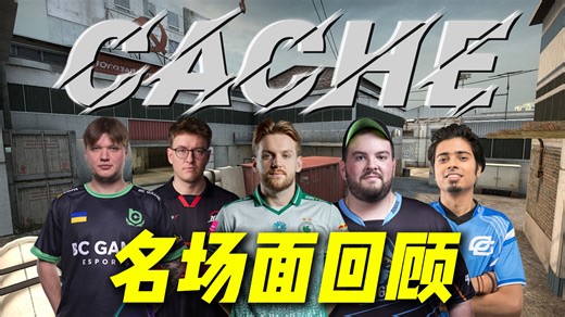 cache官宣回归，一起回顾老cache的经典名场面