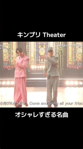 キンプリのオシャレすぎる名曲『Theater』#キンプリ #theater #永瀬廉 #髙橋海人 #shorts