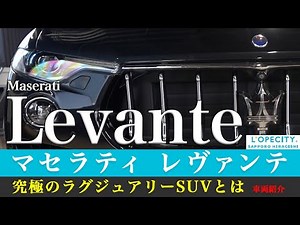 Maserati Levante "The Ultimate Luxury SUV" Vehicle Introduction | Lope City Sapporo Hiragishi