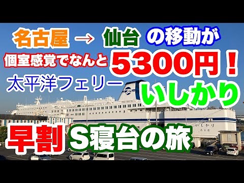 【2023年6月17〜18日】名古屋→仙台の移動が個室感覚でなんと5300円！太平洋フェリー いしかり 早割S寝台の旅