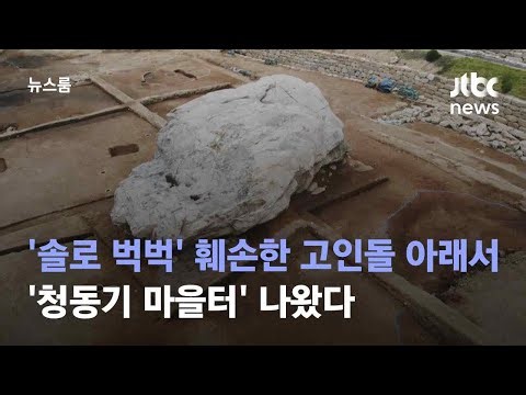 '솔로 벅벅' 훼손한 고인돌 아래서 '청동기 마을터' 나왔다 / JTBC 뉴스룸