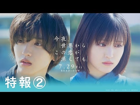 『今夜、世界からこの恋が消えても』特報②【7/29公開】