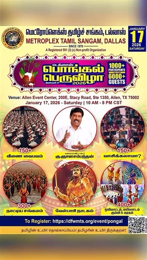 *Dear Tamil Community families,* Metroplex Tamil Sangam requests each family who plans to attend *MTS 2026 Pongal celebration* where *7000 people* going to gather and *1300 participants*. Only *one registration per family* is required. Completing this registration is *mandatory* to receive entry tickets for the event. *Entry verification will be strictly managed by the Event Center management*, and MTS will not be able to override this process. In the coming days, you will receive detailed instr