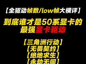 581.42暴涨30帧？50系显卡最优网游驱动到底是谁？ 5070TI等50系卡下载哪个版本的显卡驱动玩三角洲行动永劫无间绝地求生cs2帧数最高low帧最稳