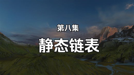 第八集：静态链表