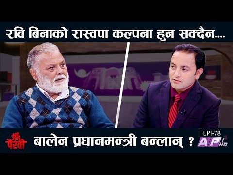 गगन थापा समकालीन उत्कृष्ट र प्रधानमन्त्रीको योग्य। कांग्रेस फुटको संकेत? | JANA PAIRAVI | AP1 HD