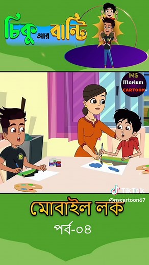 chiku r banti bangla cartoon nsmoriumcartoon