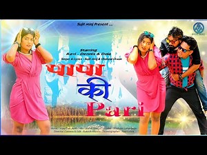 पापा की परी // Papa ki Pari // Singer Chotelal Oraon Sujit minj // New Nagpuri video song ❤️❤️