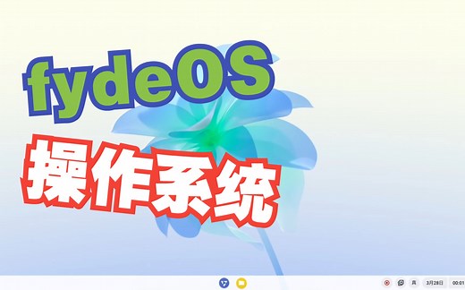 操作系统FydeOS体验，你感觉怎么样呢？