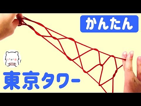 あやとり「東京タワー（エッフェル塔）」の作り方 四段はしごから簡単につくれます!!String figure Eiffel Tower【ころまろあやとり】
