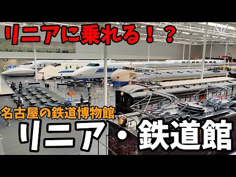 【リニアに乗れる!？】名古屋の鉄道博物館、リニア・鉄道館に行ってきた！【鉄道開業150周年】