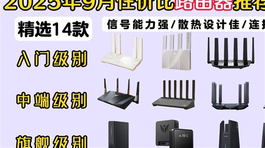 【闭眼可入路由器】2025年9月精选14款路由器推荐 | WiFi6、WiFi7路由器怎么选？家用/宿舍/租房/游戏路由器| 全屋大覆盖穿墙丨普联、中兴、华硕