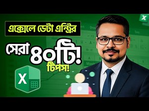 ডাটা এন্ট্রি প্রফেশনালদের জন্য এক্সেল টিপস এবং ট্রিকস! Data Entry Tips and Tricks 2025