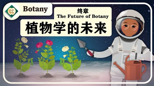 【十分钟速成课：植物学】第15集完结，植物学的未来（中英字幕）Crash Course Botany #15