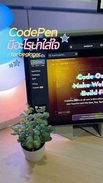 Codepen มีอะไรให้ใส่ใจบ้าง #coding #code #codepen #softwareengineer #softwaredeveloper