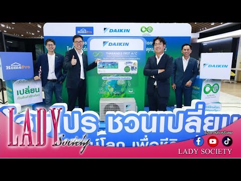 Lady New: Daikin partners with HomePro to launch the first "eco-friendly air conditioner" in Thai...