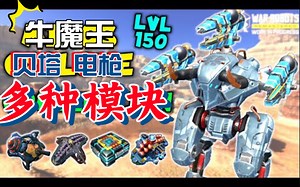【WarRobots】AD｜混搭模块～150级电枪牛王～