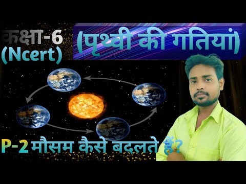class 6 geography chapter 3( पृथ्वी की गतियां)(ncert) in Hindi by deepak Kumar