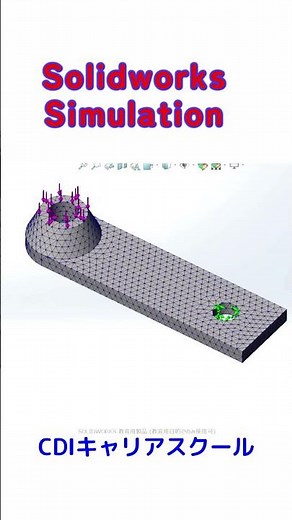 モノづくり日本を復活！機械系3D CAD【ソリッドワークス】のシミュレーション（静解析）した！(1)・・CDIキャリアスクール あべちゃん先生 #shorts