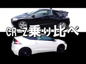 【CR-Z】走行８万ｋｍと１５万ｋｍの２台のＣＲ－Ｚを乗り比べてみました。２台の違いは？