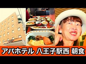 アパホテル 八王子駅西 朝食バイキング【APA GROUP/東京都八王子市/中央線】