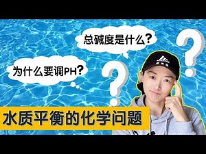 泳池维护必须知道的化学原理 | 为什么要维持水质平衡 | 泳池日常维护注意事项 | 泳池使用基本常识 | 游泳池PH指标 | 游泳池总碱度