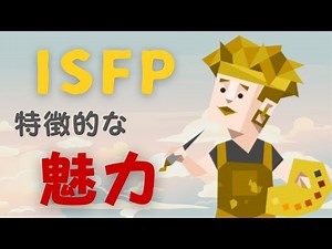 [The appeal of ISFP] Why are we attracted to them? A thorough explanation of why they are loved!