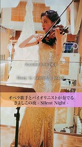 ヴァイオリンとソプラノで奏でる『きよしこの夜 Silent Night』 しおたん＆和久井映見