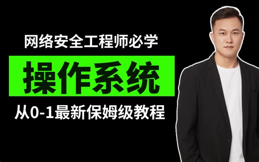 【2025】《操作系统》2小时速成课程！面试 | 考试前突击课 | 零基础必学！