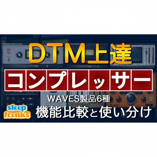 DTM上達「コンプレッサー編」Waves製品6種の機能比較と使い分け