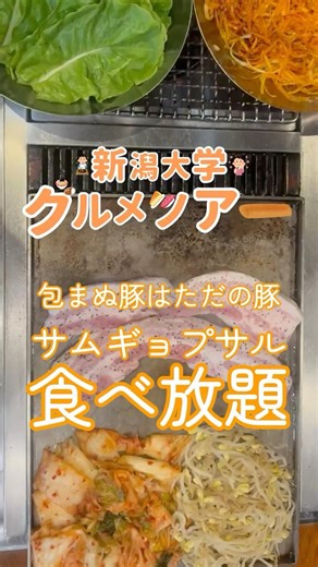 [Niigata University Gourmet Tour] Unwrapped pork is just pork Samgyeopsal all-you-can-eat