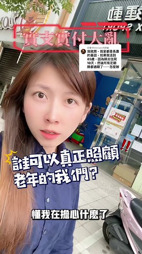 回覆 @Rhino Lee #終身實支 #終身醫療 #實支實付 #保險 #秘密 #新制上路 #推薦