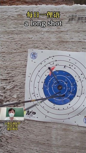 俚语故事a long shot是什么意思？日常用语，学会就能用 A slang word A day#learn#学习