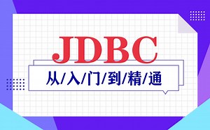 最新JDBC从入门到精通教程-数据库小白初学入门必备