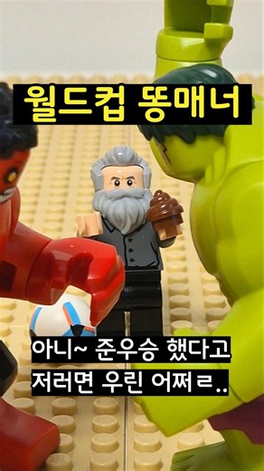 (LEGO) World Cup Bad Sportsmanship