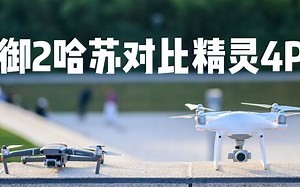 Mavic御2Pro对比精灵4P 开篇猛如虎 结局一边倒！