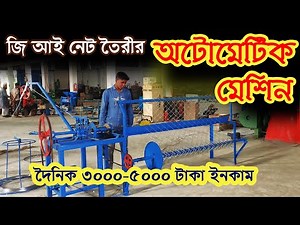 অটোমেটিক জিআই তারের নেট তৈরির মেশিন /Automatic GI Net Making Machine / Net Machine maquina de telas