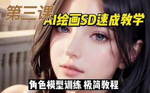 【SD小白变大神系列03】萌新入坑必看！角色模型训练极简教程 lora模型保姆式教学！Stablediffusion webUI软件速成教程