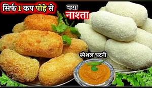 19K views · 229 reactions | If you have 1 cup of flattened rice (poha) than make this amazing delicious recipe unique and different perfect for kids lunch box easy and delicious food i have ever tried #mbarecipe #poharecipe #breakfast #lunchboxrecipe #kidsfavourite #nashta #food #cook #cooking #trending #viral #facebooking #Facebook #reels | MBA recipe | Facebook