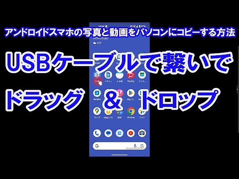 アンドロイドスマホの写真と動画をパソコンにコピーする方法 (USBケーブルで繋いでコピーする方法)