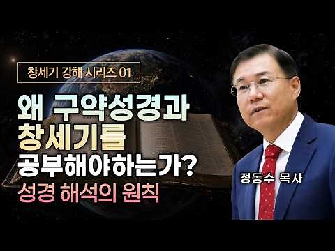 왜 구약성경과 창세기를 공부해야 하는가? | 성경 해석의 원칙 | 창세기 강해 시리즈 01 | 정동수 목사 [금요저녁 Live]