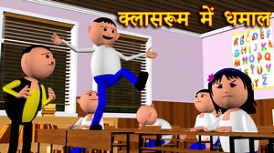 CLASSROOM ME DHAMAAL (क्लासरूम में धमाल) MSG TOONS Comedy Funny Video | MSG TOONS