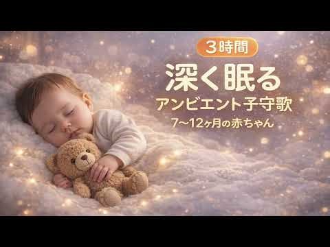 3 Hours Ambient Baby Sleep Music | Deep Calming Lullaby for Babies 7–12 Months