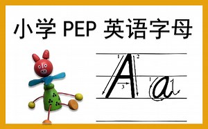 【a】小学PEP英文字母系列教程-a(小写字母a)