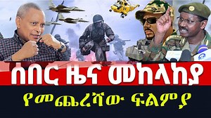 683K views · 30K reactions | The final battle in Mekele #Mekelle #Tigray | ETH ADDIS | Facebook