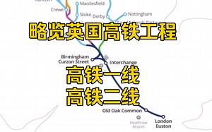 【铁路工程】略览英国高铁工程 HS1和HS2