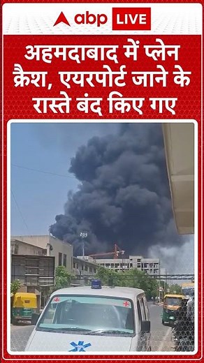 Ahmedabad Plane Crash: Ahmedabad में प्लेन क्रैश, एयरपोर्ट जाने के रास्ते बंद किये | ABP LIVE |