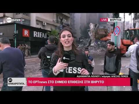 Λίβανος: Το ΕΡΤnews στο σημείο επίθεσης στη Βηρυτό
